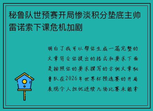 秘鲁队世预赛开局惨淡积分垫底主帅雷诺索下课危机加剧