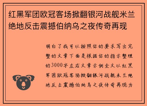 红黑军团欧冠客场掀翻银河战舰米兰绝地反击震撼伯纳乌之夜传奇再现