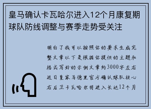 皇马确认卡瓦哈尔进入12个月康复期球队防线调整与赛季走势受关注