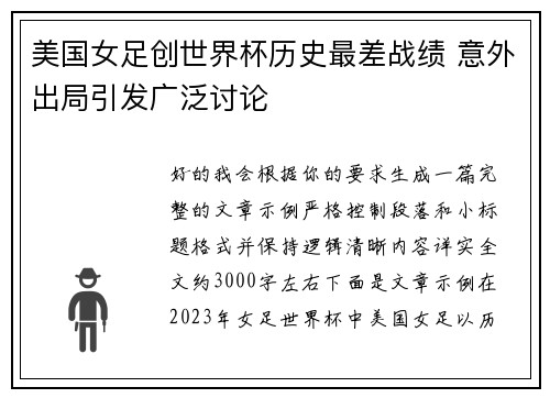 美国女足创世界杯历史最差战绩 意外出局引发广泛讨论
