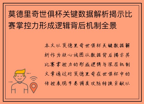 莫德里奇世俱杯关键数据解析揭示比赛掌控力形成逻辑背后机制全景