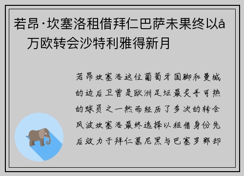 若昂·坎塞洛租借拜仁巴萨未果终以千万欧转会沙特利雅得新月
