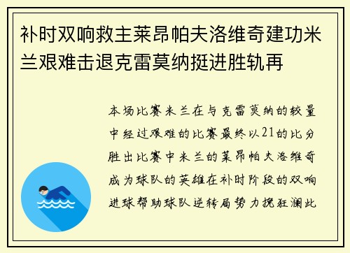 补时双响救主莱昂帕夫洛维奇建功米兰艰难击退克雷莫纳挺进胜轨再