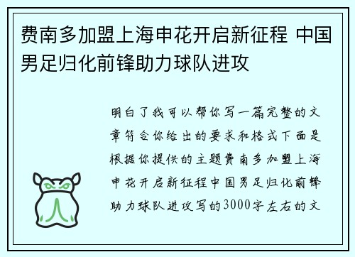 费南多加盟上海申花开启新征程 中国男足归化前锋助力球队进攻