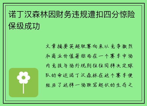 诺丁汉森林因财务违规遭扣四分惊险保级成功