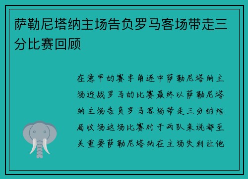 萨勒尼塔纳主场告负罗马客场带走三分比赛回顾