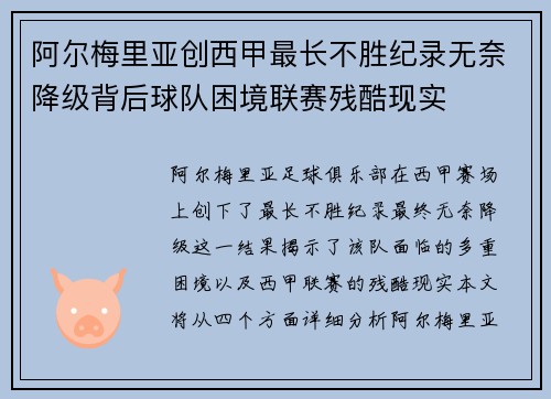 阿尔梅里亚创西甲最长不胜纪录无奈降级背后球队困境联赛残酷现实