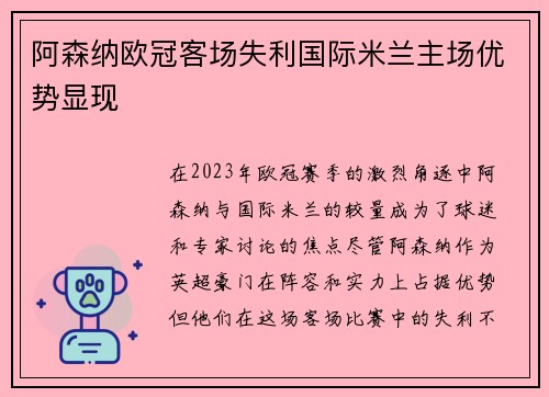 阿森纳欧冠客场失利国际米兰主场优势显现