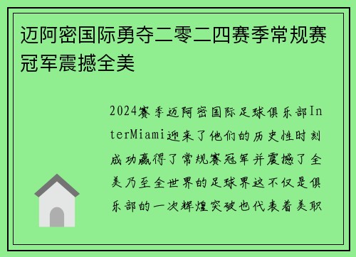 迈阿密国际勇夺二零二四赛季常规赛冠军震撼全美