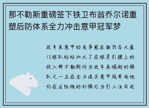 那不勒斯重磅签下铁卫布翁乔尔诺重塑后防体系全力冲击意甲冠军梦