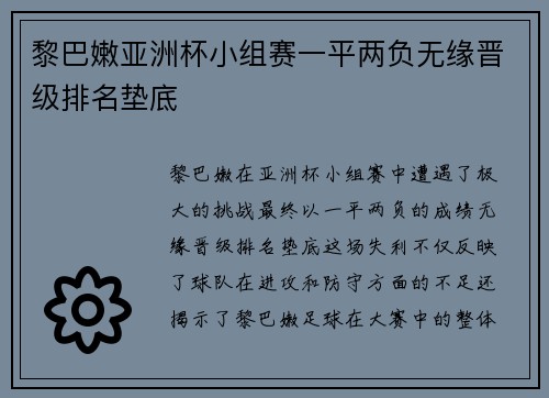 黎巴嫩亚洲杯小组赛一平两负无缘晋级排名垫底