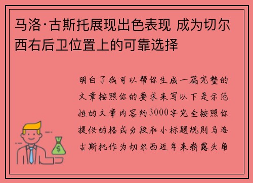 马洛·古斯托展现出色表现 成为切尔西右后卫位置上的可靠选择