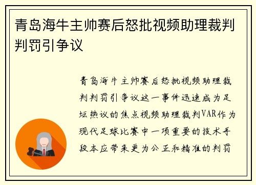 青岛海牛主帅赛后怒批视频助理裁判判罚引争议