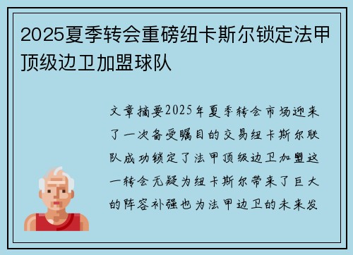 2025夏季转会重磅纽卡斯尔锁定法甲顶级边卫加盟球队