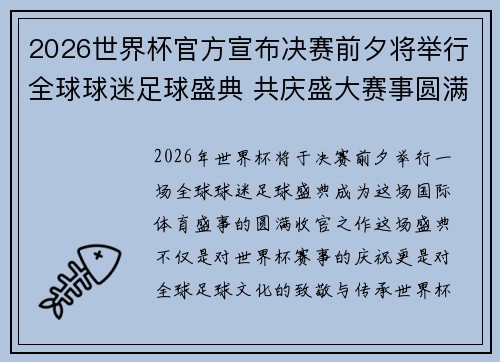 2026世界杯官方宣布决赛前夕将举行全球球迷足球盛典 共庆盛大赛事圆满落幕