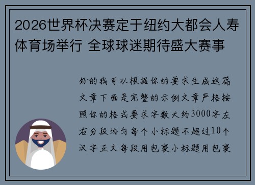 2026世界杯决赛定于纽约大都会人寿体育场举行 全球球迷期待盛大赛事