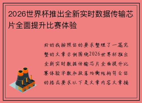 2026世界杯推出全新实时数据传输芯片全面提升比赛体验