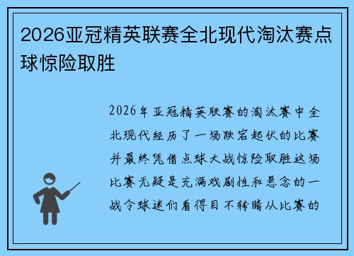 2026亚冠精英联赛全北现代淘汰赛点球惊险取胜