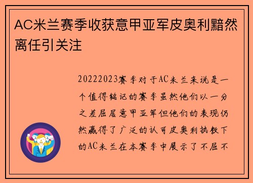 AC米兰赛季收获意甲亚军皮奥利黯然离任引关注