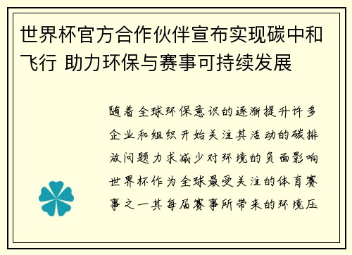 世界杯官方合作伙伴宣布实现碳中和飞行 助力环保与赛事可持续发展