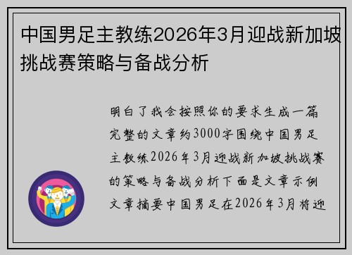 中国男足主教练2026年3月迎战新加坡挑战赛策略与备战分析