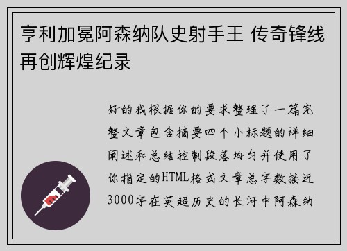 亨利加冕阿森纳队史射手王 传奇锋线再创辉煌纪录