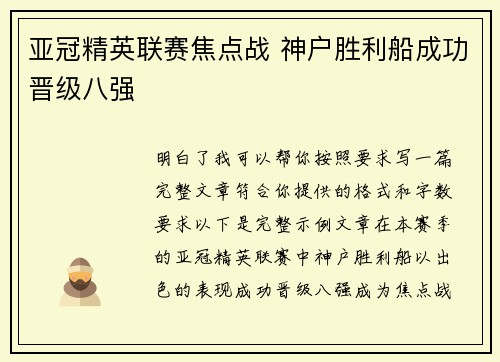 亚冠精英联赛焦点战 神户胜利船成功晋级八强