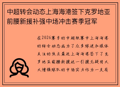 中超转会动态上海海港签下克罗地亚前腰新援补强中场冲击赛季冠军