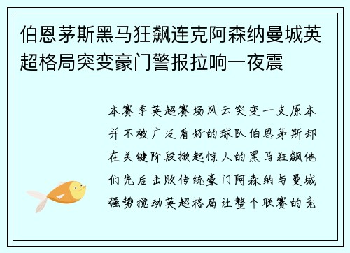 伯恩茅斯黑马狂飙连克阿森纳曼城英超格局突变豪门警报拉响一夜震