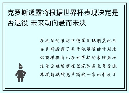 克罗斯透露将根据世界杯表现决定是否退役 未来动向悬而未决