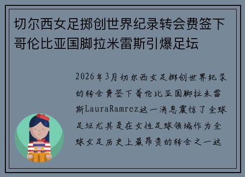 切尔西女足掷创世界纪录转会费签下哥伦比亚国脚拉米雷斯引爆足坛