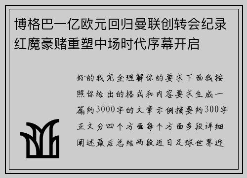 博格巴一亿欧元回归曼联创转会纪录红魔豪赌重塑中场时代序幕开启