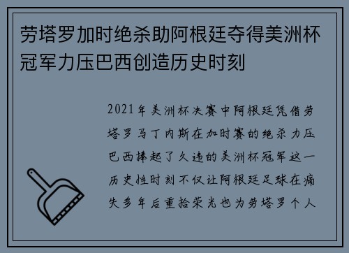 劳塔罗加时绝杀助阿根廷夺得美洲杯冠军力压巴西创造历史时刻