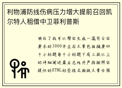 利物浦防线伤病压力增大提前召回凯尔特人租借中卫菲利普斯