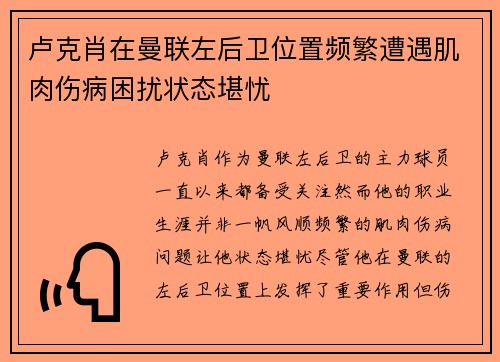 卢克肖在曼联左后卫位置频繁遭遇肌肉伤病困扰状态堪忧