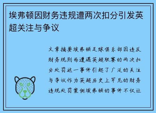 埃弗顿因财务违规遭两次扣分引发英超关注与争议