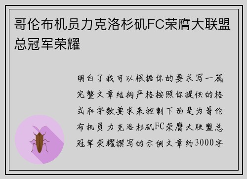 哥伦布机员力克洛杉矶FC荣膺大联盟总冠军荣耀