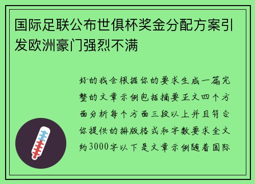 国际足联公布世俱杯奖金分配方案引发欧洲豪门强烈不满