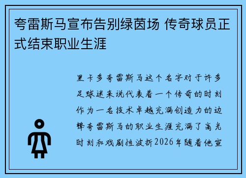 夸雷斯马宣布告别绿茵场 传奇球员正式结束职业生涯