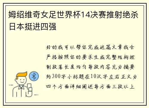 姆绍维奇女足世界杯14决赛推射绝杀日本挺进四强