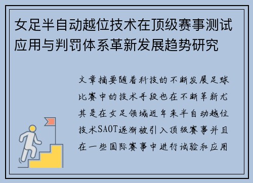 女足半自动越位技术在顶级赛事测试应用与判罚体系革新发展趋势研究