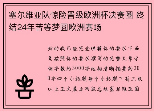 塞尔维亚队惊险晋级欧洲杯决赛圈 终结24年苦等梦圆欧洲赛场