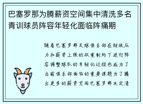 巴塞罗那为腾薪资空间集中清洗多名青训球员阵容年轻化面临阵痛期