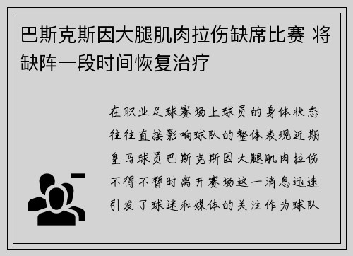巴斯克斯因大腿肌肉拉伤缺席比赛 将缺阵一段时间恢复治疗