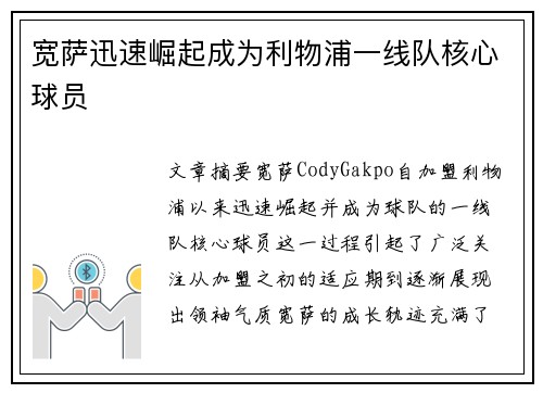 宽萨迅速崛起成为利物浦一线队核心球员