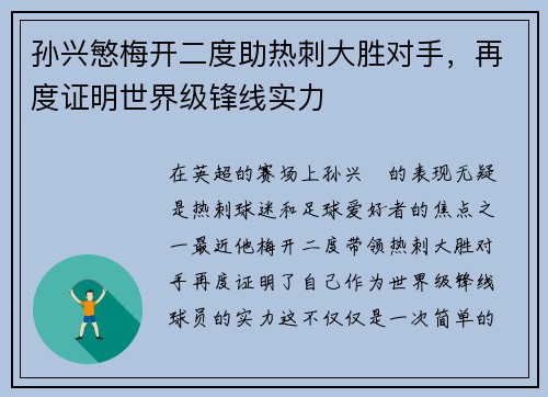 孙兴慜梅开二度助热刺大胜对手，再度证明世界级锋线实力
