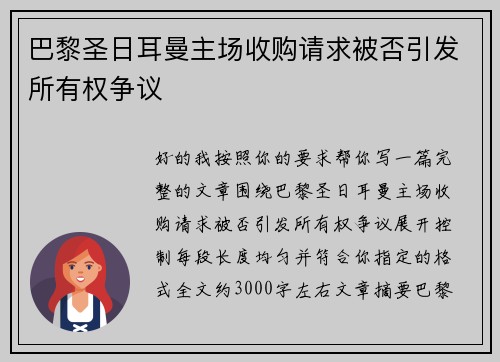 巴黎圣日耳曼主场收购请求被否引发所有权争议