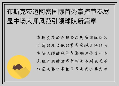 布斯克茨迈阿密国际首秀掌控节奏尽显中场大师风范引领球队新篇章