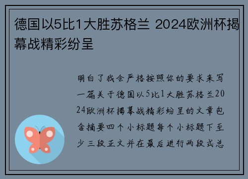 德国以5比1大胜苏格兰 2024欧洲杯揭幕战精彩纷呈