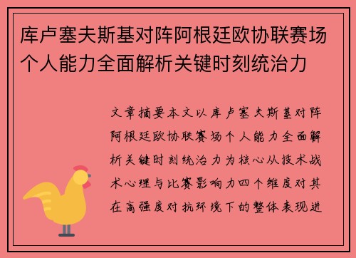 库卢塞夫斯基对阵阿根廷欧协联赛场个人能力全面解析关键时刻统治力